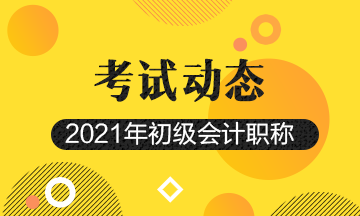 湖南省2021年会计初级考试什么时候报名？